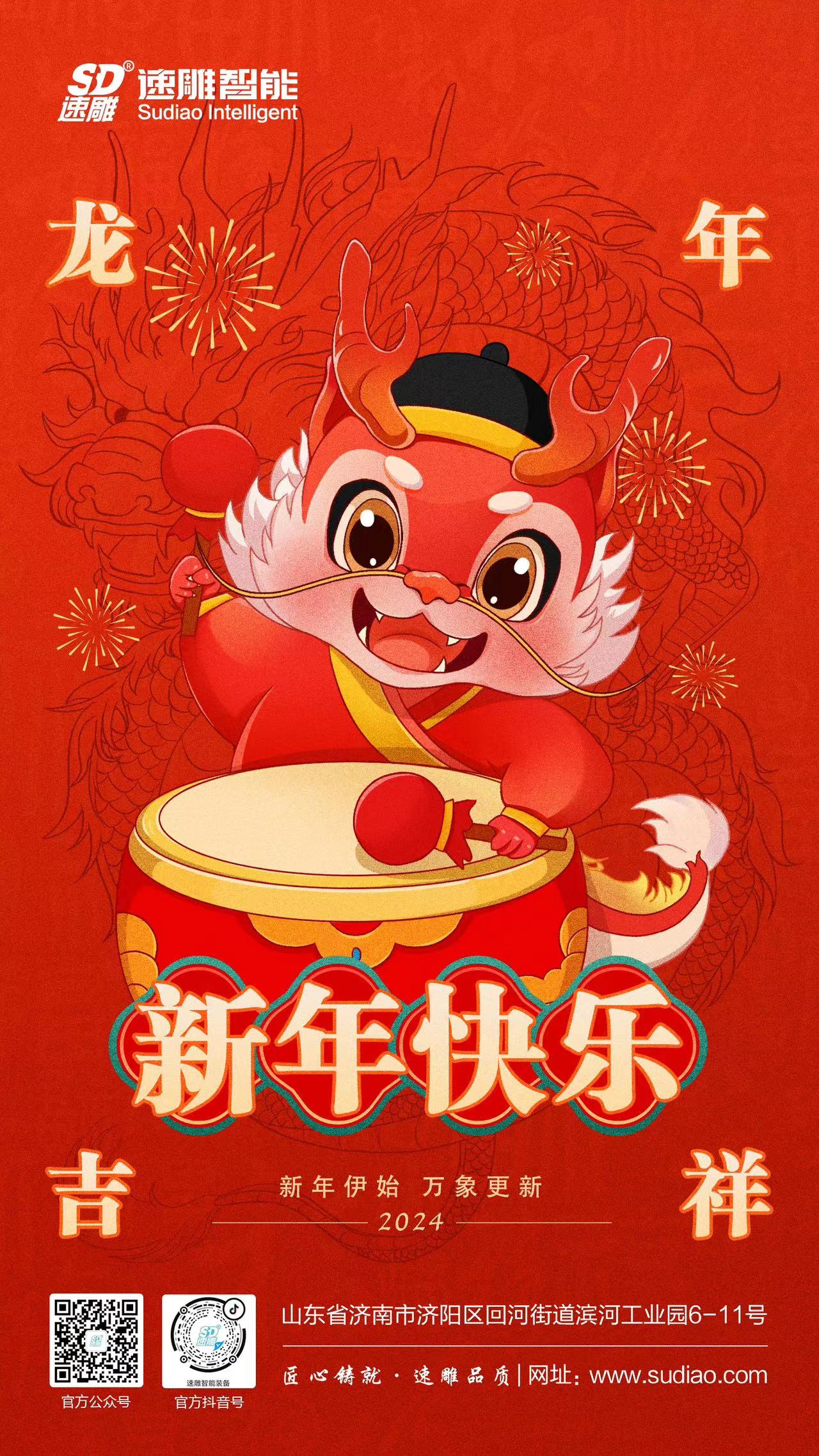 速雕智能 | 龍騰四海慶新春，歲月如歌福滿門